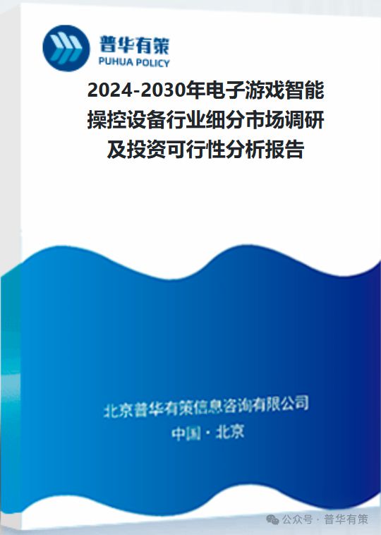 操控设备行业细分市场调研及投资可行性分析报告AG电玩国际2024-2030年电子游戏智能(图3)